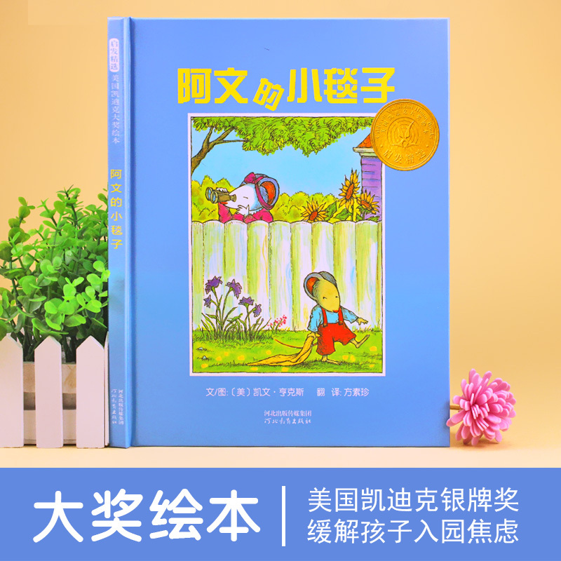 [正版]阿文的小毯子 启发系列绘本 精装绘本图画书 3-6岁少幼儿童心理情绪情商管理绘本幼儿园宝宝启蒙认知卡通图书绘本故