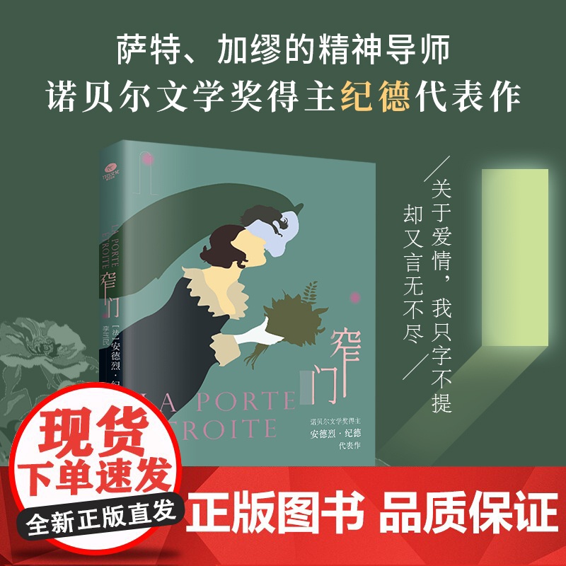 窄门 无删减足本 诺贝尔文学奖得主纪德的代表作 傅雷翻译出版奖得主李玉民2022年修订详注本 关于爱情 我只字不提 却又