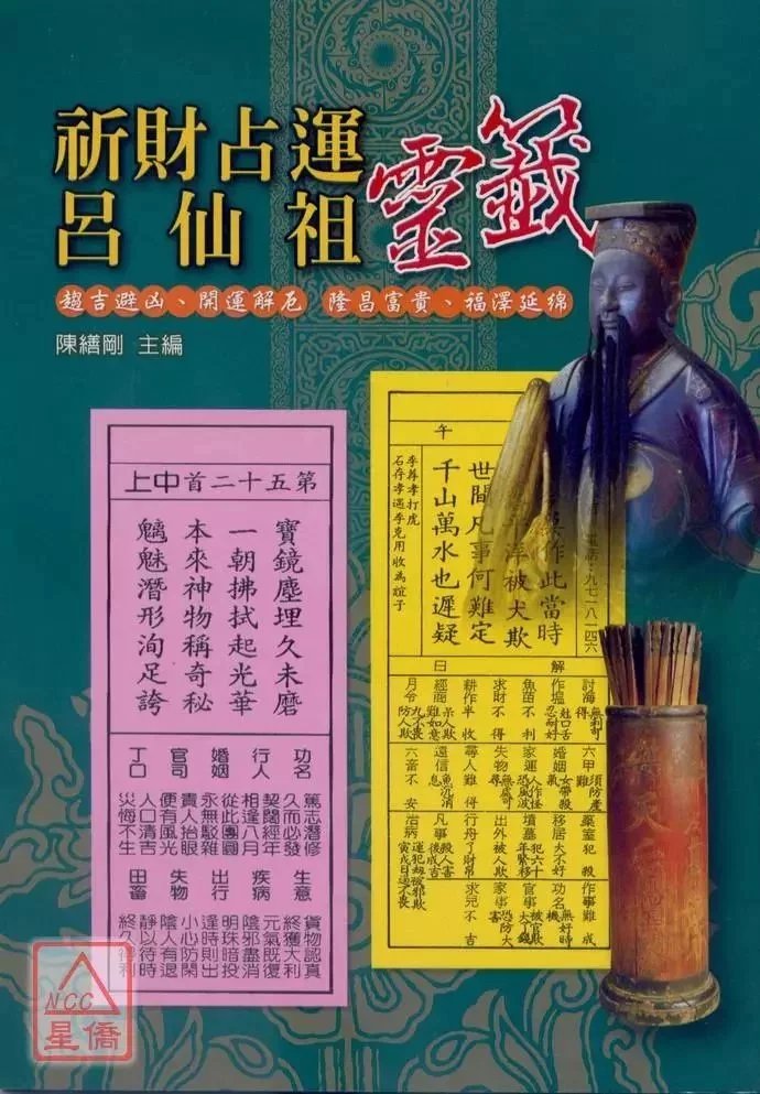 正版 祈财占运吕仙祖灵签 胡焰棠 文国