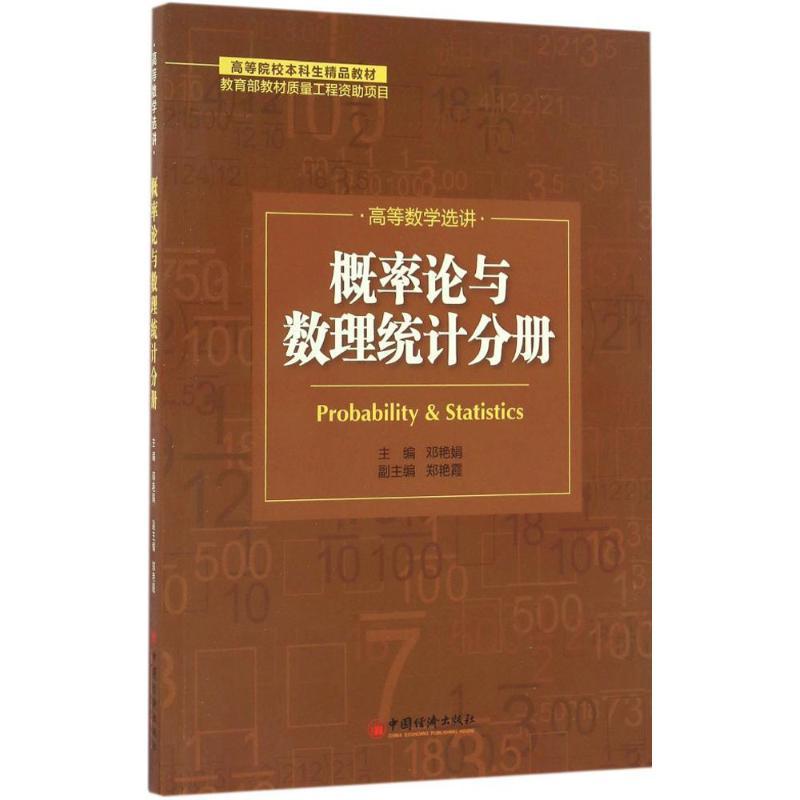 正版新书]高等数学选讲(概率论与数理统计分册)郑艳霞97875136高清大图