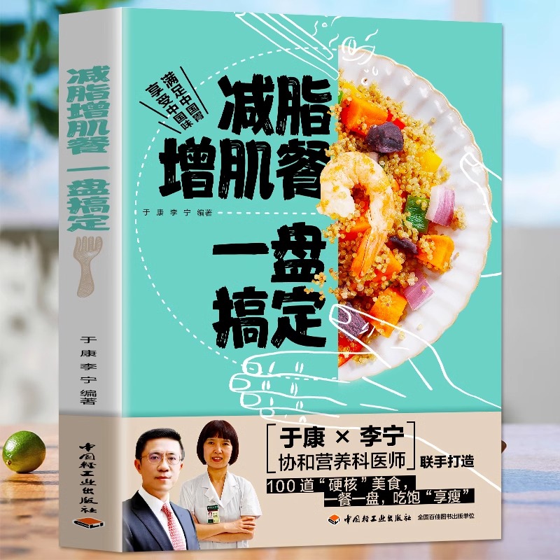 [正版] 减脂增肌餐 一盘搞定 健身营养全书运动饮食手册减肥瘦身食谱书健身饮食快速练出肌肉肌肉训练计划肌肉健美训练减脂高清大图