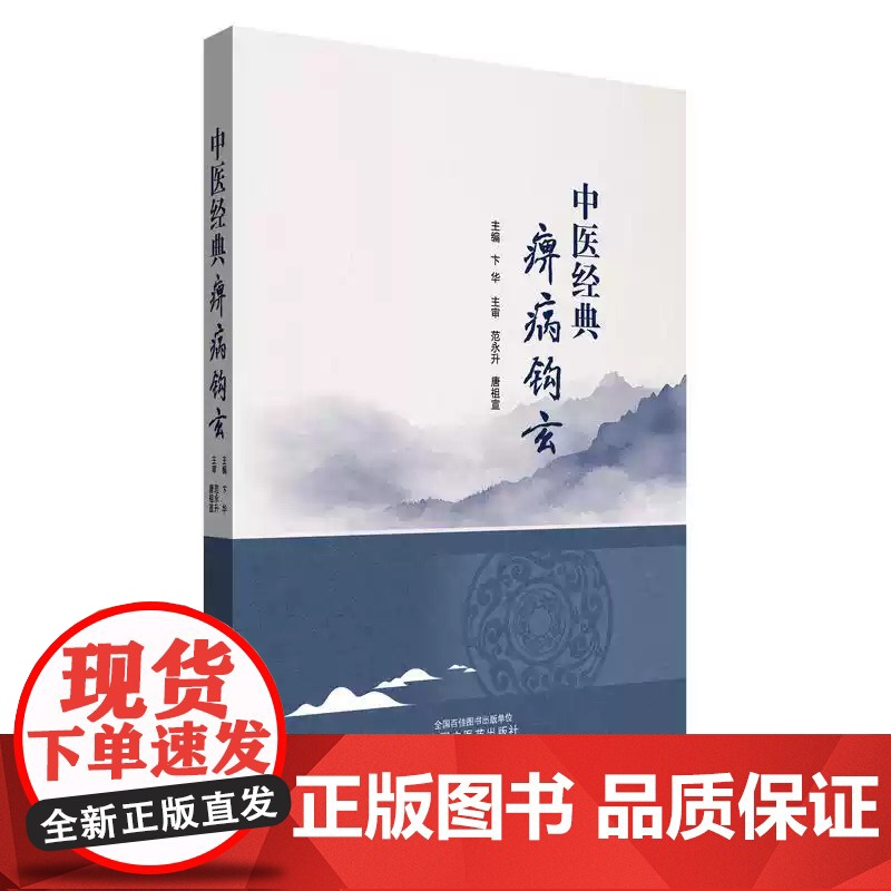 中医经典痹病钩玄 卞华 痹病的渊源及含义 痹病的病因病机 诊法与辨证 治则治法 调护预防 中国中医药出版社中医经典痹病钩高清大图