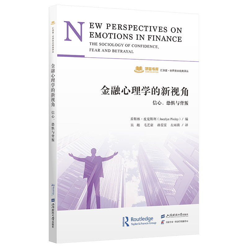 正版新书]金融心理学的新视角:信心、恐惧与背叛乔斯林·皮克斯高清大图