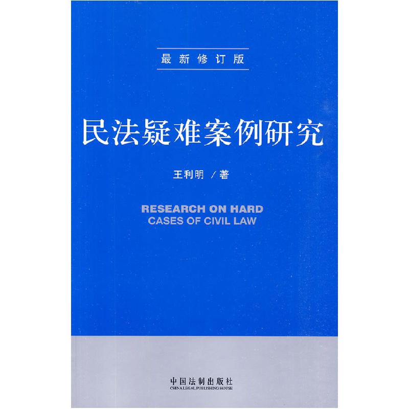 正版新书】民法疑难案例研究王利明9787509316450