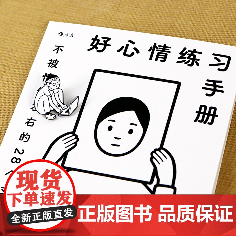 好心情练习手册 不被情绪左右的28个习惯 Noritake绘制封 西多昌规 后浪 中国友谊出版公司 正版书籍高清大图