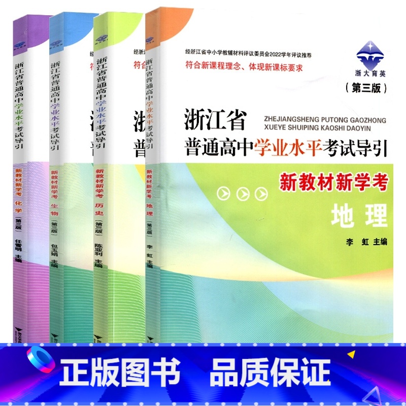 地理 历史 生物 化学 7月学考 4本 高中通用 [正版]2024新版 浙江省普通高中学业水平考试导引 语文数学化学生物