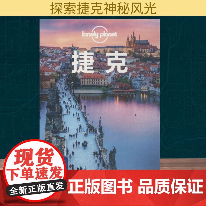 孤独星球Lonely Planet旅行指南系列:捷克 中国地图出版社 澳大利亚Lonely Planet公司 编;李文雯高清大图