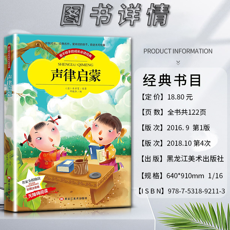 声律启蒙 [正版]爱不释手的成长经典声律启蒙车万育著名家全程助读快乐阅读打造经典阅读典范彩图注音版 无障碍阅读黑龙江美术高清大图