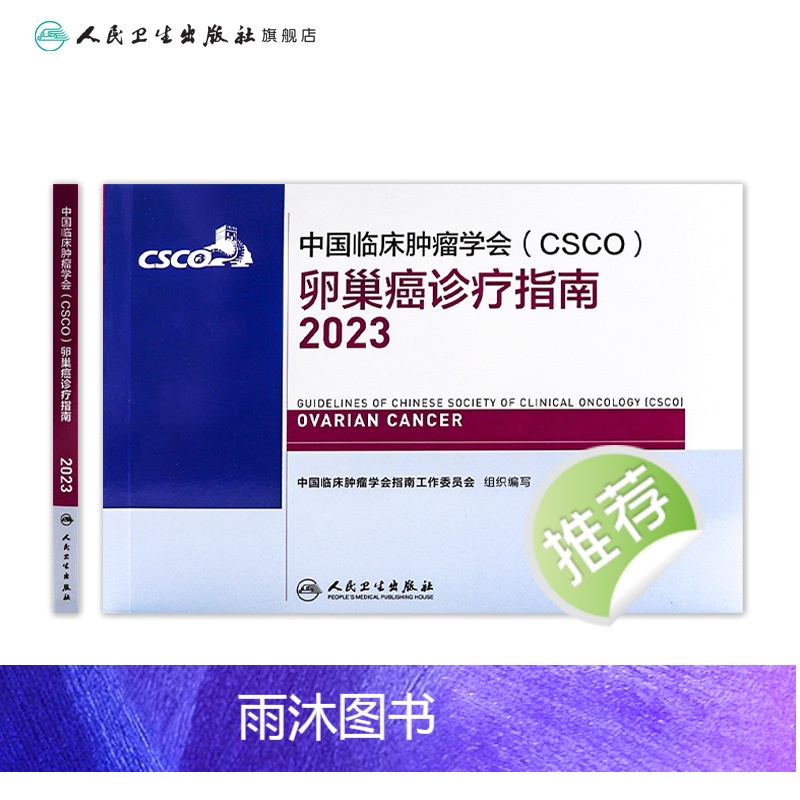 [正版]csco指南2023卵巢癌诊疗指南 肿瘤临床综合防控子宫颈胰腺肺肝癌食管癌甲状腺结直肠癌症黑色素淋巴瘤内科手册高清大图