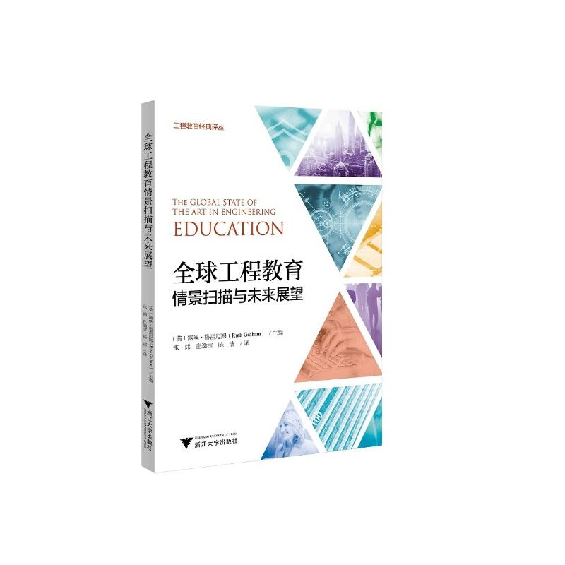 [M]全球工程教育情景扫描与未来展望 张炜 著 -9787308206709高清大图