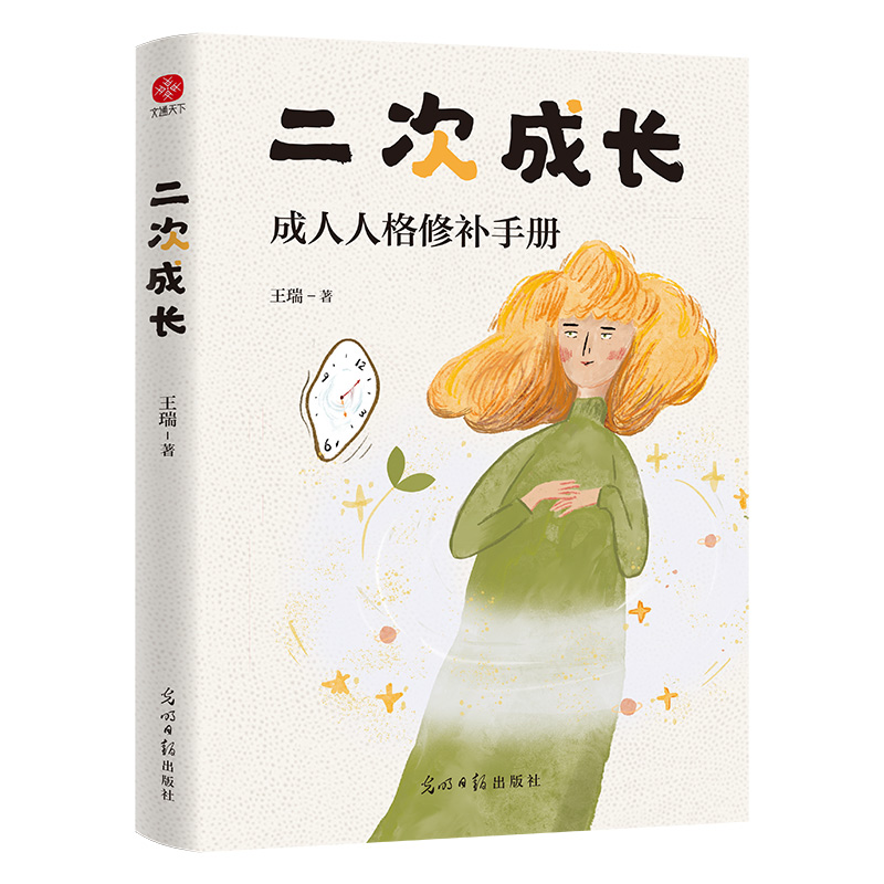 正版新书]二次成长王瑞 著9787519482640高清大图