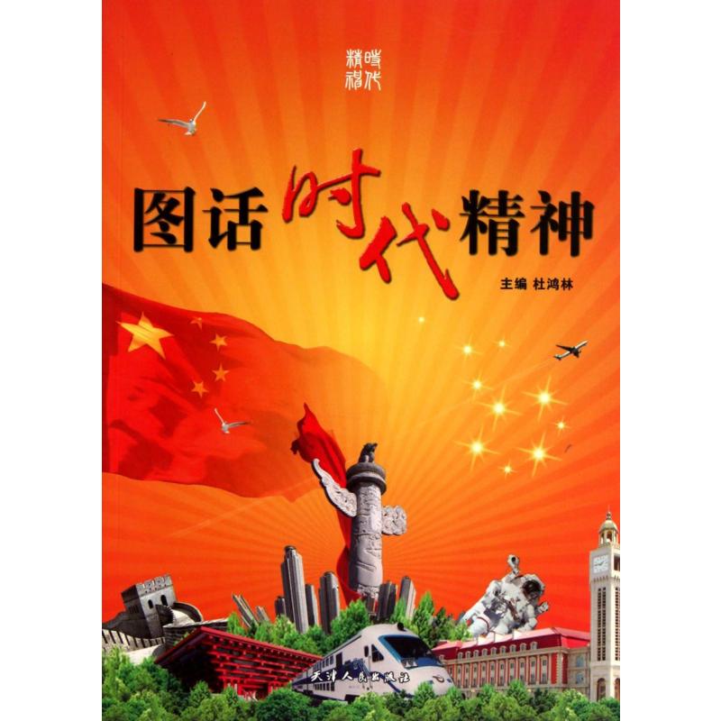 [正版]图话时代精神 杜鸿林 民族学文化人类学 书籍