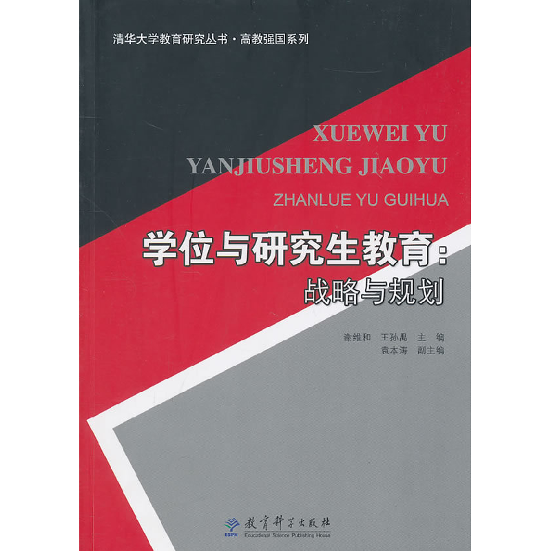 正版新书】学位与研究生教育-战略与规划谢维和9787504154194