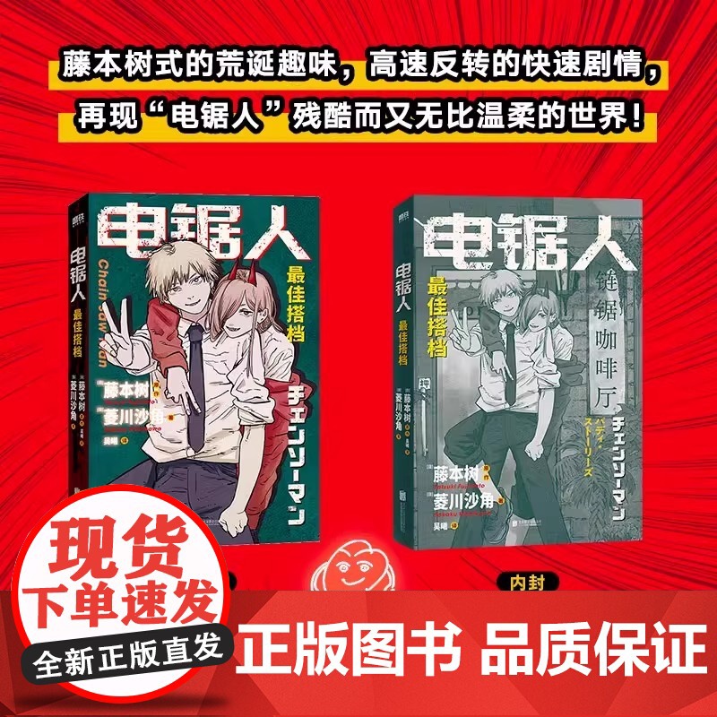电锯人 最佳搭档 电锯人漫画首部小说 藤本树亲绘插画 原著漫画磨铁图书 正版日本小说文学再见绘梨暮然回首炎拳高清大图