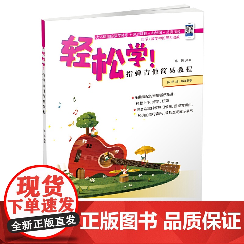 轻松学!指弹吉他简易教程高清大图