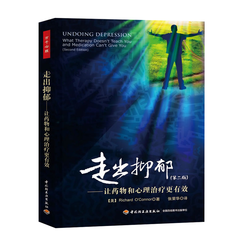[醉染正版]正版 走出抑郁(第二版)让药物和心理治疗更有效 奥康纳万千心理战胜抑郁抑郁康复心理咨询抑郁症的心理学书籍抑郁高清大图
