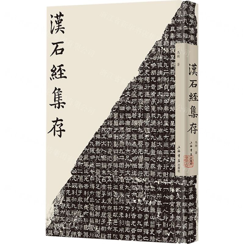 [N]汉石经集存(精)-9787545820645
