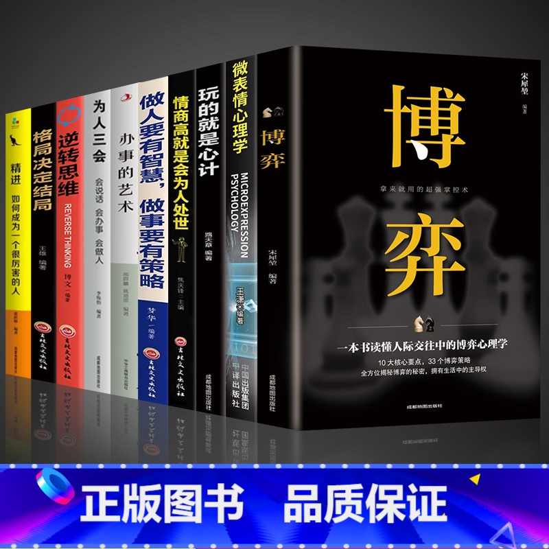 【10册】懂点博弈心理改变人生 【正版】抖音同款博弈+微表情心理书籍原著博弈论的诡计全集博亦论博奕论玩的就是心计办事为人