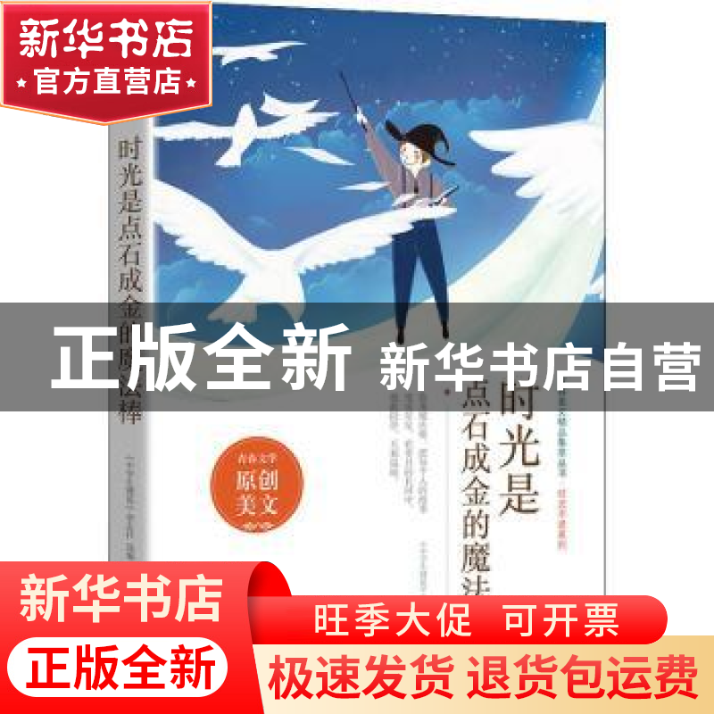 正版 时光是点石成金的魔法棒 《中学生博览》杂志社选编 时代文高清大图
