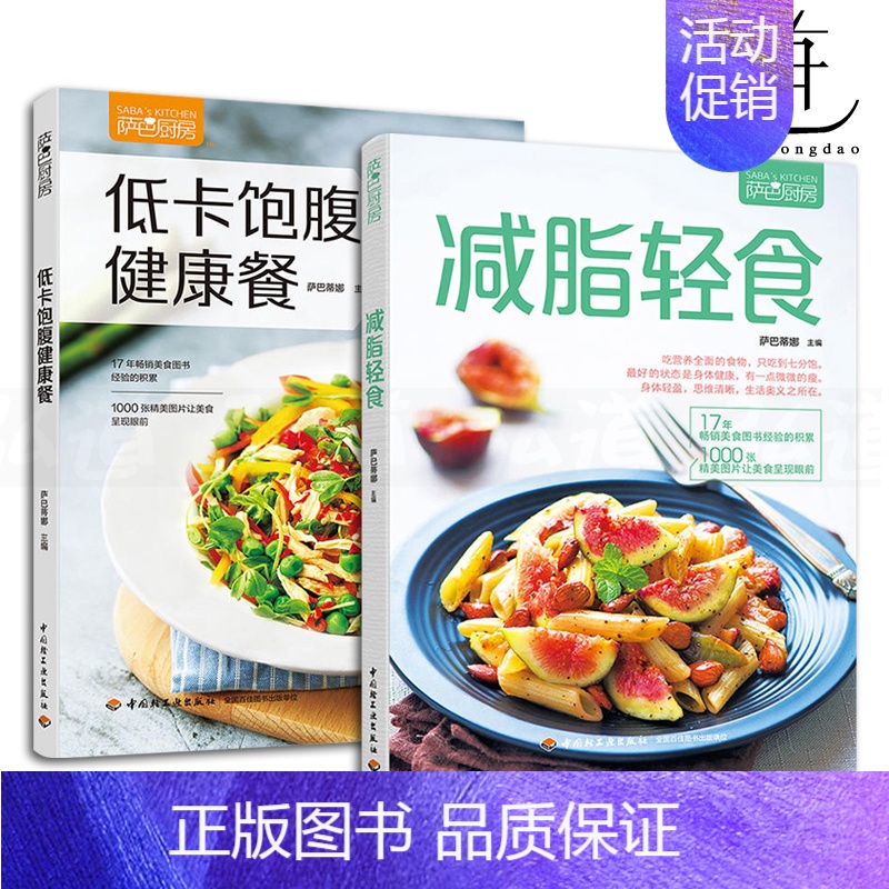 【正版】2本 低卡饱腹健康餐+减脂轻食 萨巴厨房 减肥食谱减肥书瘦身大全书家常菜谱大全零食瘦身食谱书籍家常菜食疗养生低卡