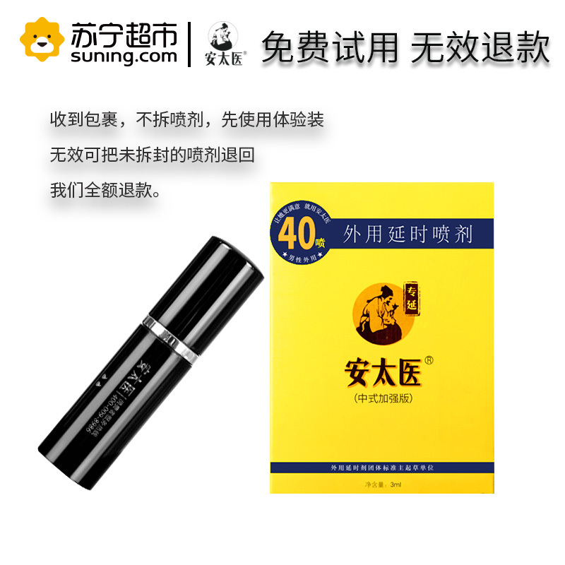 安太医外用延时喷剂男性延时喷雾40喷延长时间成人用品