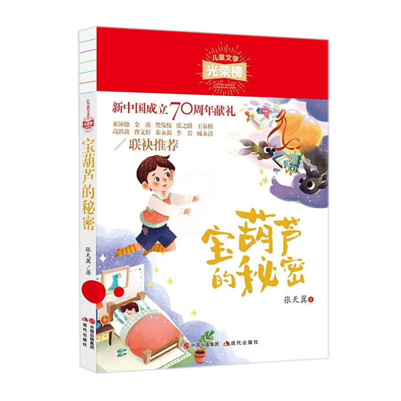 [正版]宝葫芦的秘密 儿童文学光荣榜 6-9-12岁小学生课外阅读书籍三四五六年级经典长篇小说故事书青少年初中课外