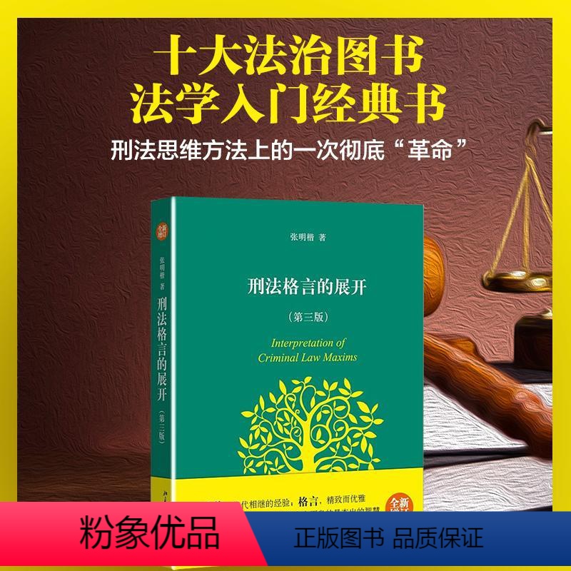 【正版】刑法格言的展开(第3版) 张明楷 著 法学理论社科 书店图书籍 北京大学出版社