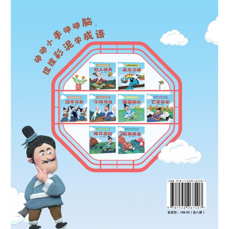 醉染图书彩泥绘本成语故事(全8册)9787540267407高清大图