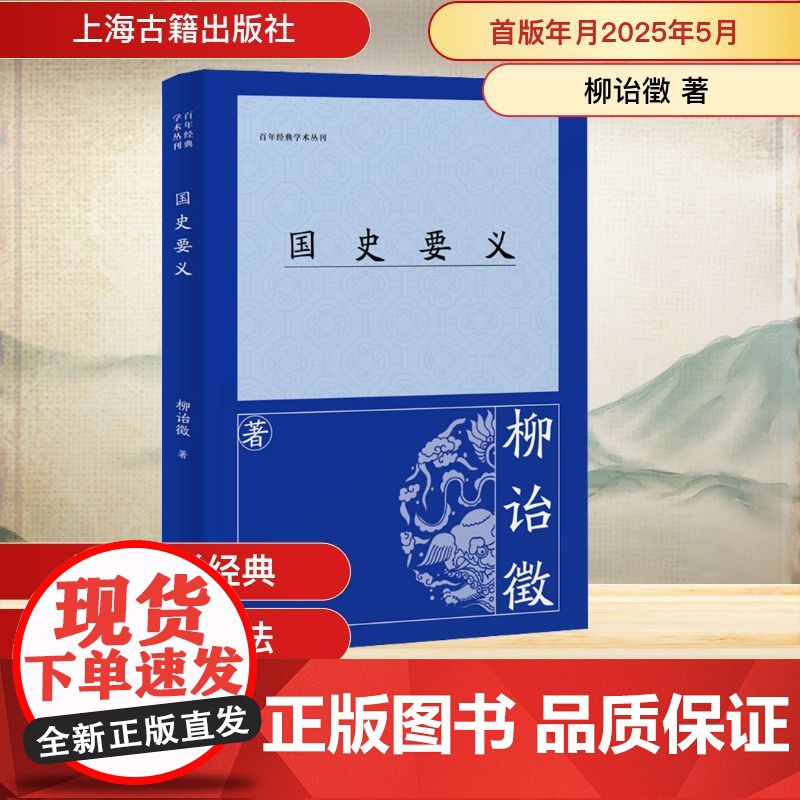 国史要义 柳诒徵 著 史学理论社科 正版图书籍 上海古籍出版社高清大图