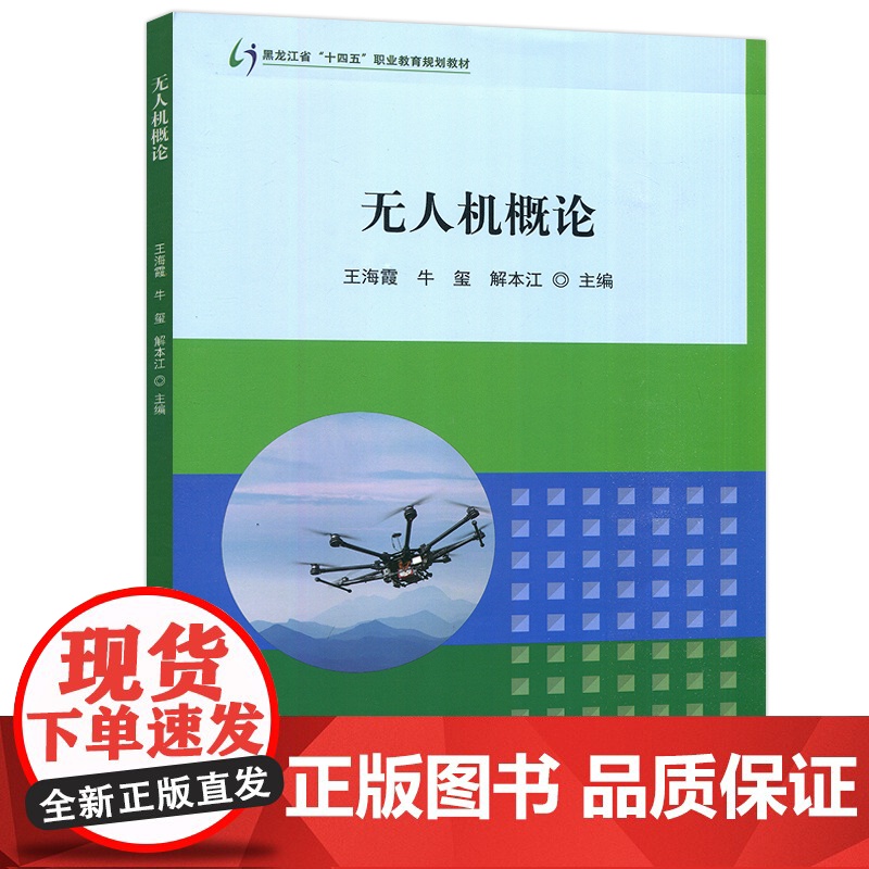 哈工大 无人机概论 王海霞 牛玺 解本江 黑龙江省十四五职业教育规划教材无人机的基础认知 哈尔滨工业大学出版社高清大图