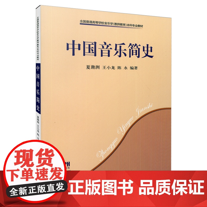 中国音乐简史 上海音乐出版社 正版书籍高清大图