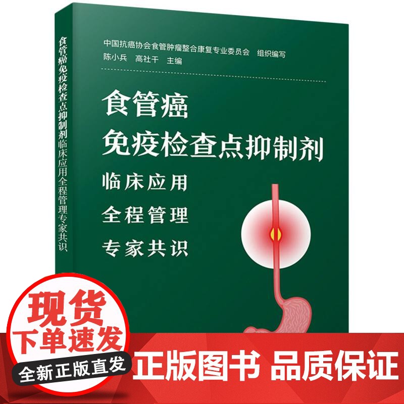 食管癌免疫检查点抑制剂临床应用全程管理专家共识高清大图
