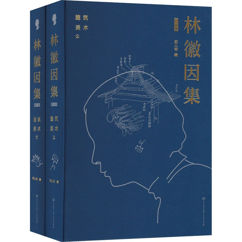 [醉染正版]林徽因集.建筑 美术 增订本(全2册) 林徽因 著 梁从诫 编 作家作品集 文学 中国大百科全书出版社 图书