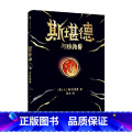 斯堪德与独角兽 【正版】8-14岁斯堪德与独角兽 重磅国际奇幻巨作 A·F·斯特德曼 著 超乎想象悬念丛生 儿童著 堪