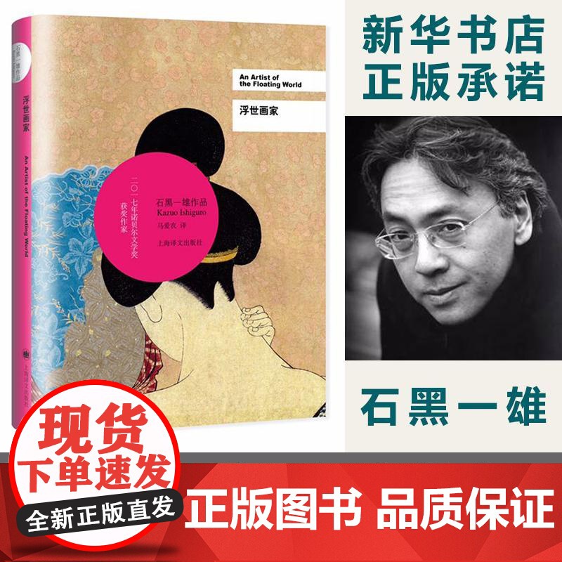 【正版】浮世画家 精装版 【英】石黑一雄 2017诺贝尔文学奖 布克奖得主系列作品 远山淡影 无可慰藉 外国文学小说