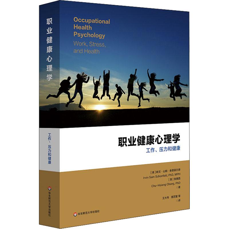 【M】职业健康心理学 工作、压力与健康-9787576011449