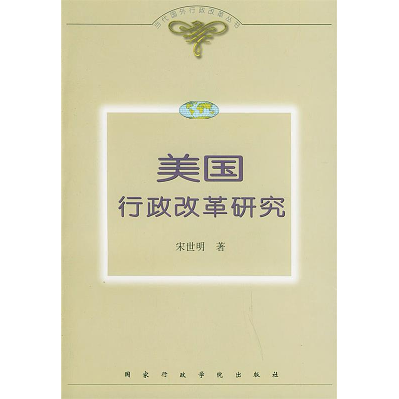 正版新书]美国行政改革研究——当代国外行政改革丛书宋世明9787高清大图