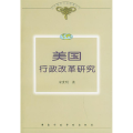 美国行政改革研究——当代国外行政改革丛书