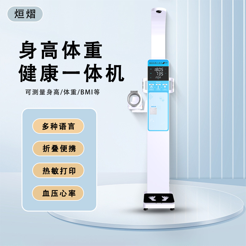 烜熠CX900C 健康体检一体机电子超声波人体秤可打印测量数据 、语音播报、脂肪人体成分分析
