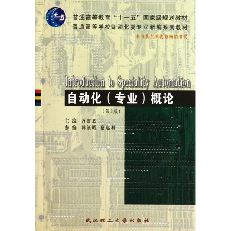 正版新书】自动化概论(附光盘第3版普通高等学校自动化类专业新编