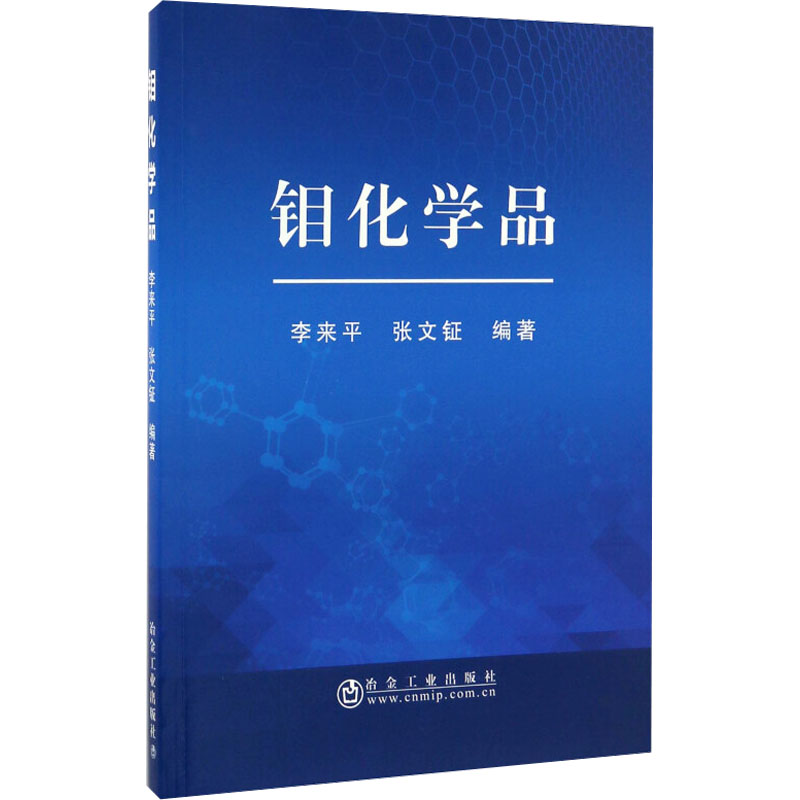 音像钼化学品李来平