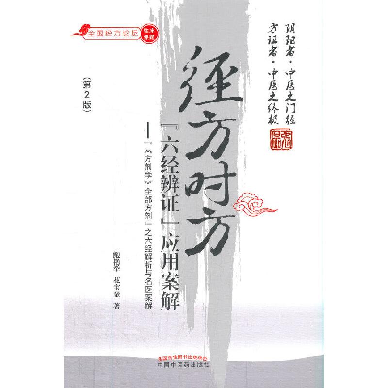 音像经方时方“六经辨”应用案解鲍艳举,花宝金