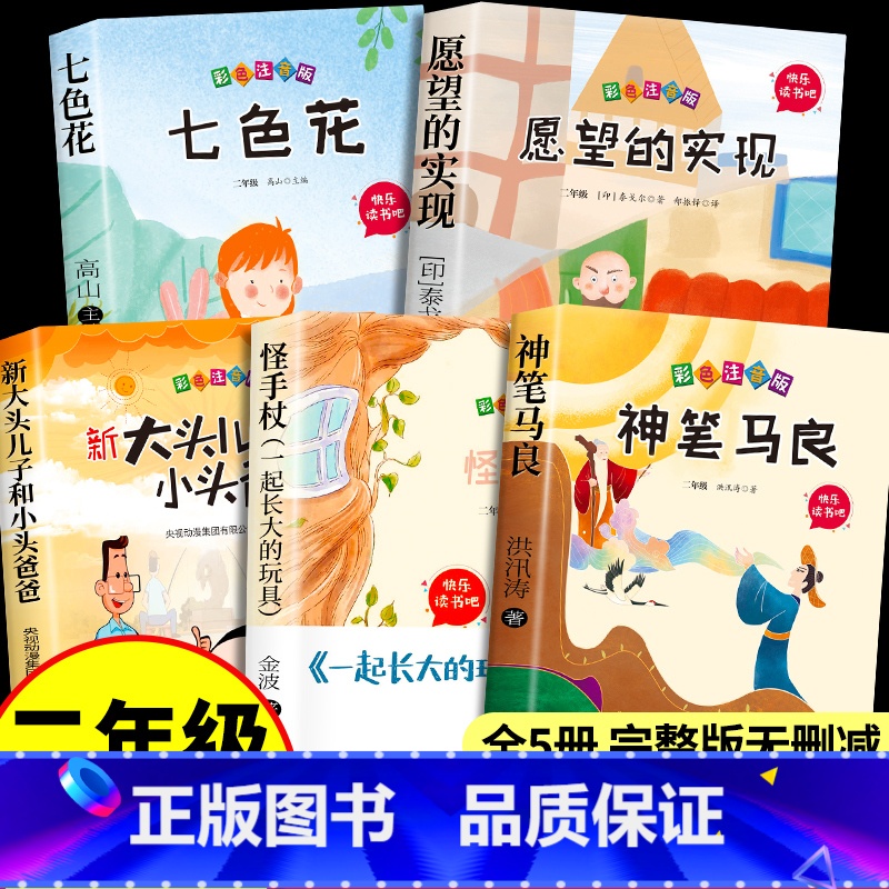 【全套5册】二年级下册必读正版 送阅读手册 【正版】全套5册神笔马良二年级必读注音版快乐读书吧下册七色花愿望的实现一起长