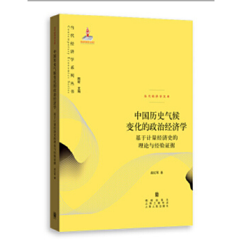 [正版] 中国历史气候变化的政治经济学--基于计量经济史的理论与经验证据 当代经济学系列丛书.当代经 格致出版社 书籍高清大图