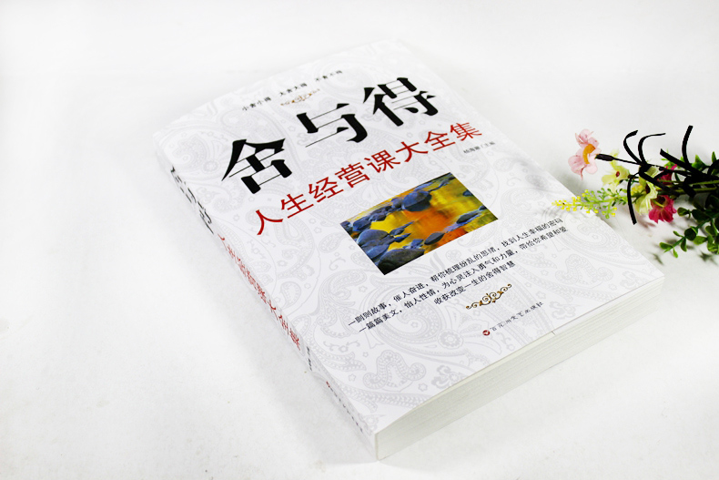 [正版]舍与得的人生必修课经典读库 舍与得书大全集 心灵鸡汤心灵修养书籍 人生哲理书经营课 不抱怨的世界决定教育心理学大高清大图