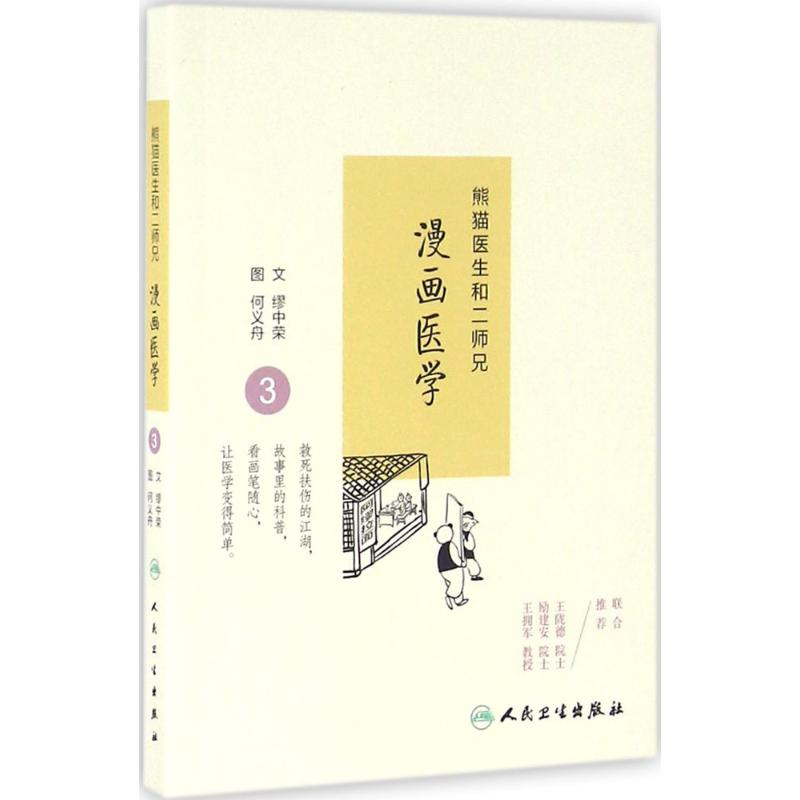 醉染图书熊猫医生和二师兄漫画医学9787117228268高清大图