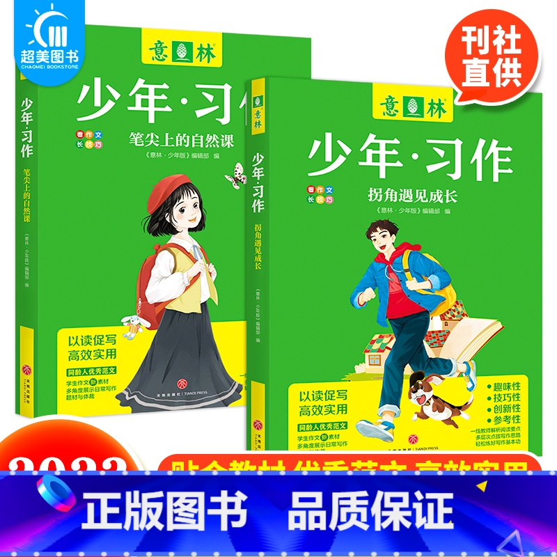拐角遇见成长+笔尖上的自然课 【正版】 2023年意林少年习作系列全套4册意林16周年少年版作文写作技巧意林体作文素材大
