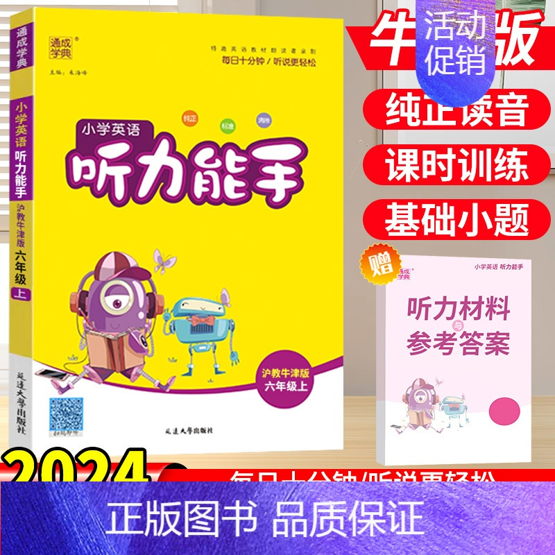 英语[听力能手]沪教牛津版 四年级上 [正版]计算能手默写能手一二三四五六年级上册语文数学人教版北师大苏教版英语听力能手
