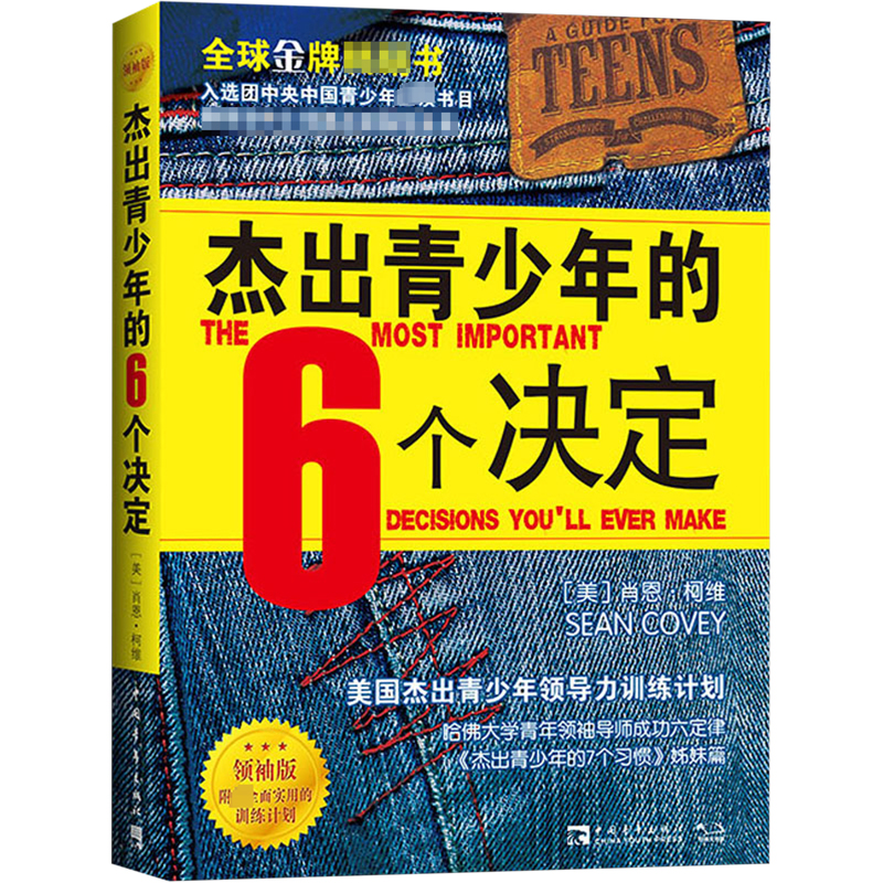 【M】杰出青少年的6个决定 领袖版-9787515342658