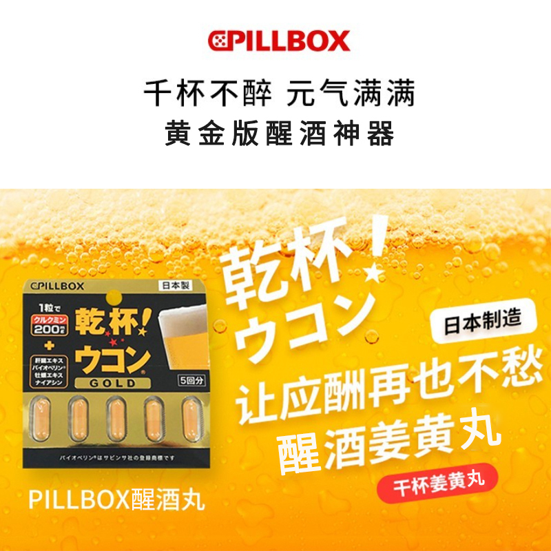 PILLBOX 姜黄解醒酒丸 黄金版 5粒